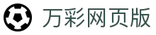 万彩网页版 - 领先的娱乐游戏网站